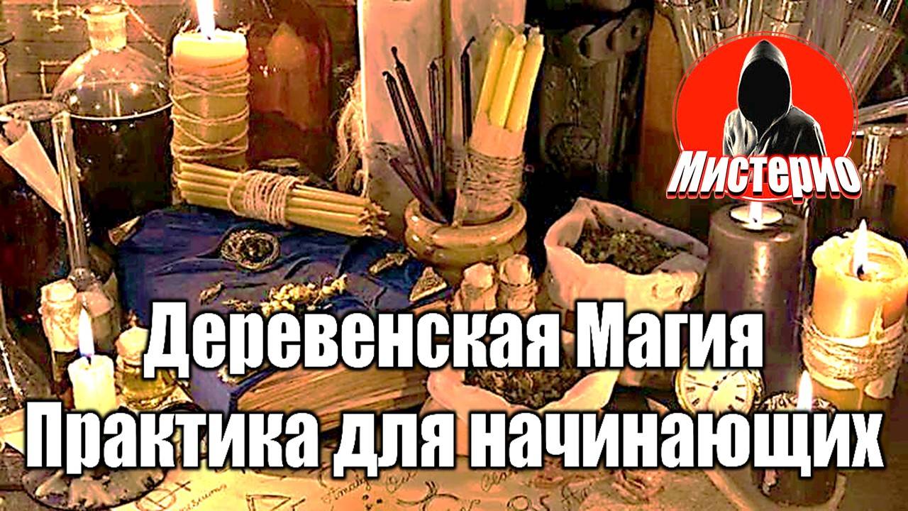 Деревенская Магия | Практика для начинающих  #демоны #гоэтия   #эзотерика #магия #мистика  #боги