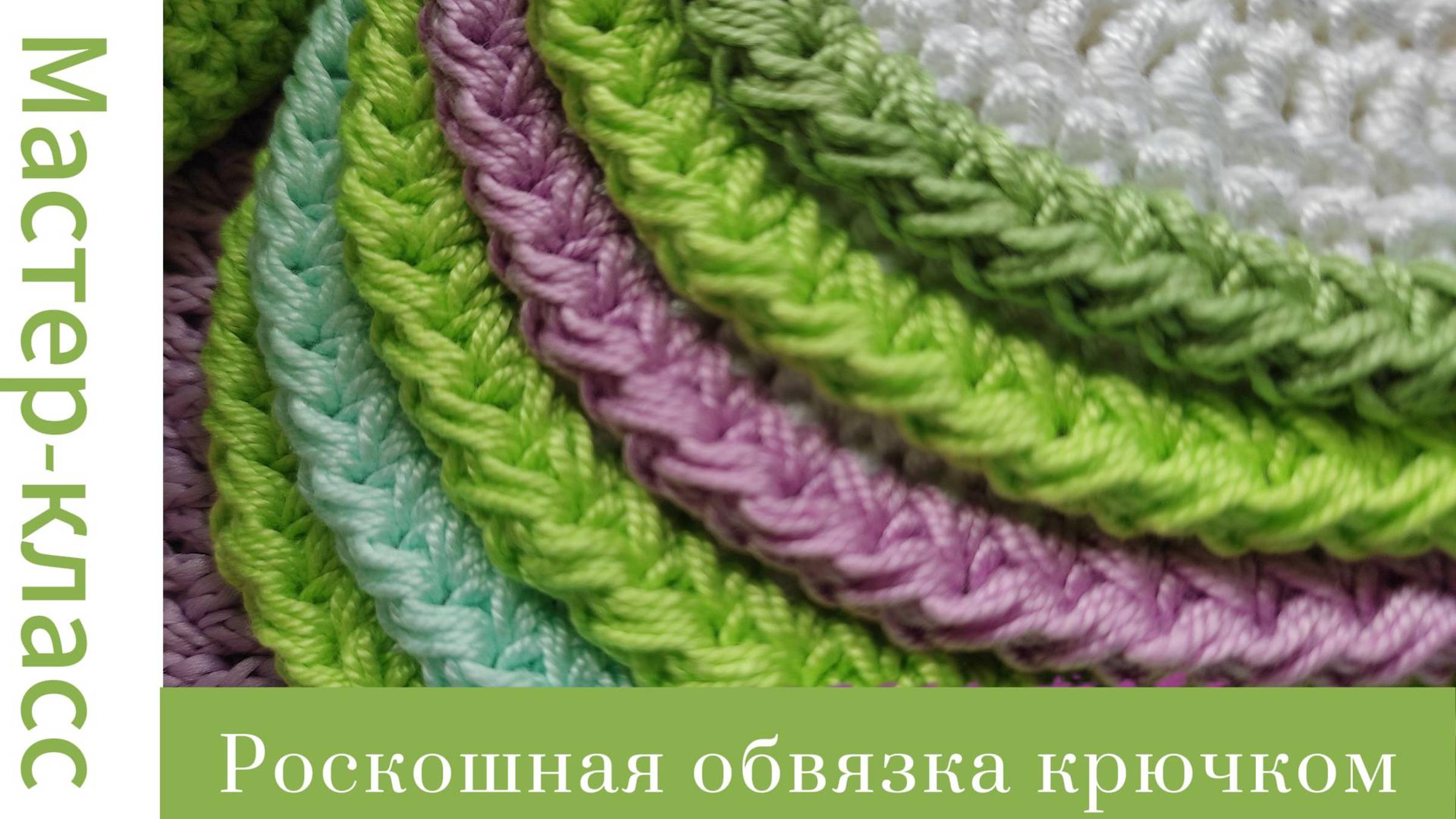 Легко! Роскошная обвязка крючком #easy #crochet #crocheting #tutorial #handmade #вязание