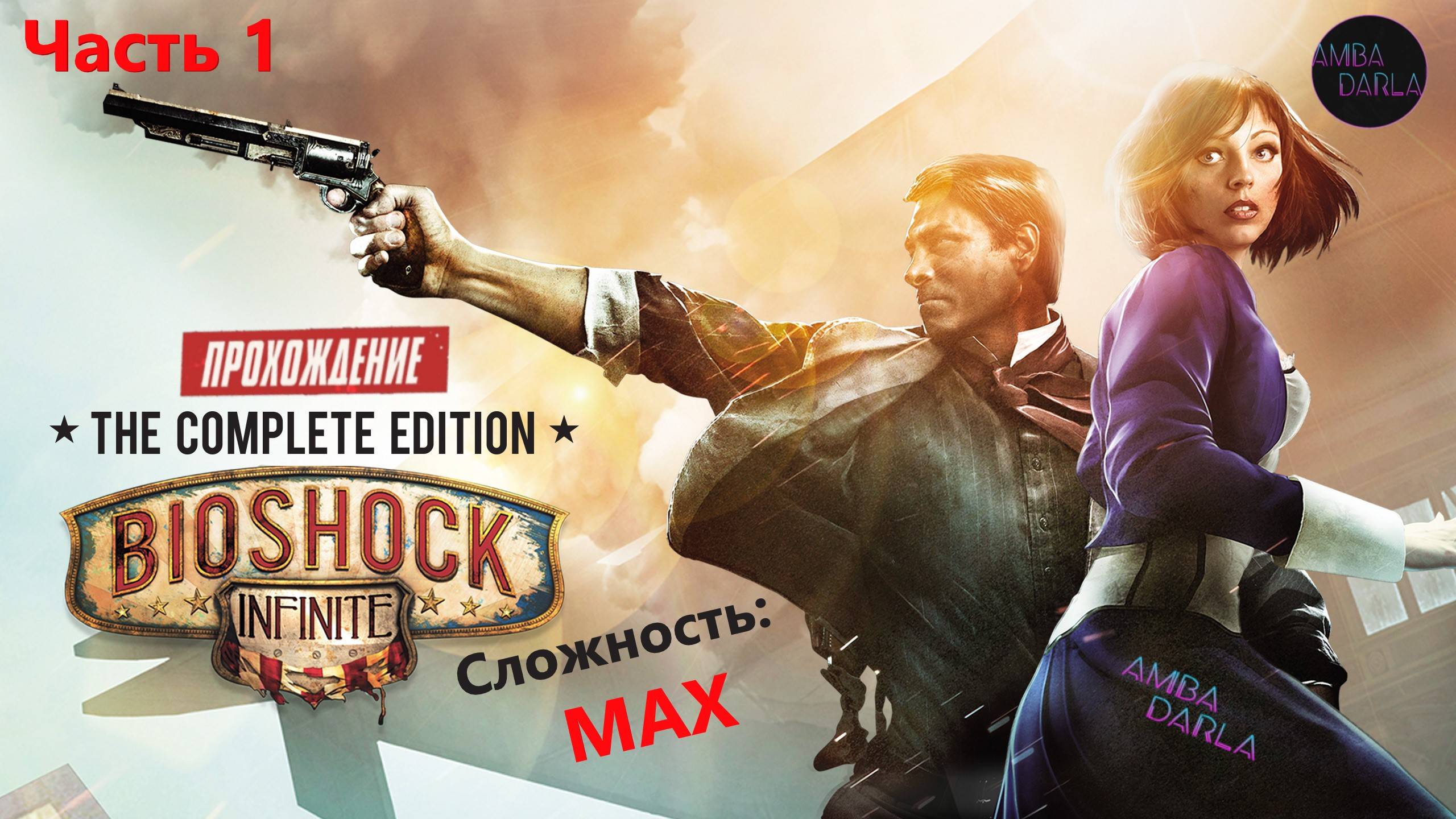 BioShock Infinite - Начало. Прохождение. #1