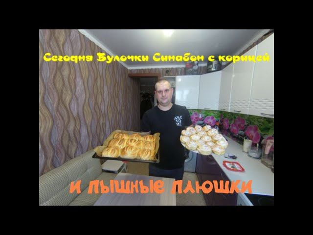 Булочки Синабон с корицей  и пышные Плюшки