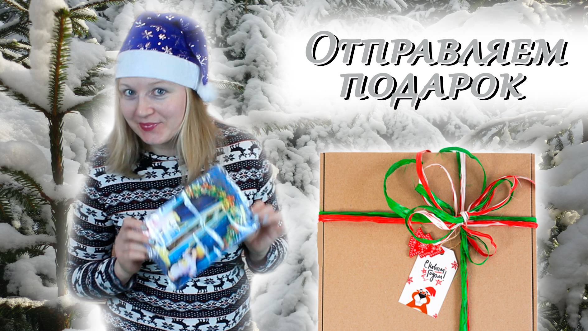 ⛄🎅 Тайный Дед Мороз ⧸ Готовим подарок!