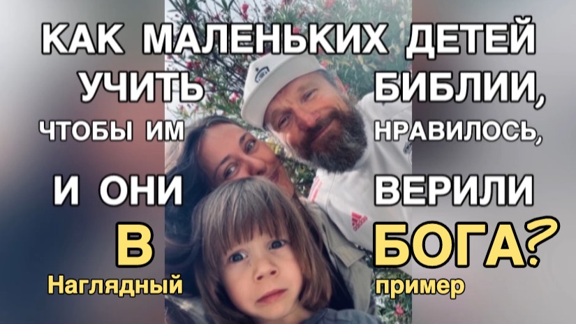 Как малышей учить Библии, чтобы им нравилось, и они верили в Бога? 👨👩👧👦 Наглядный пример