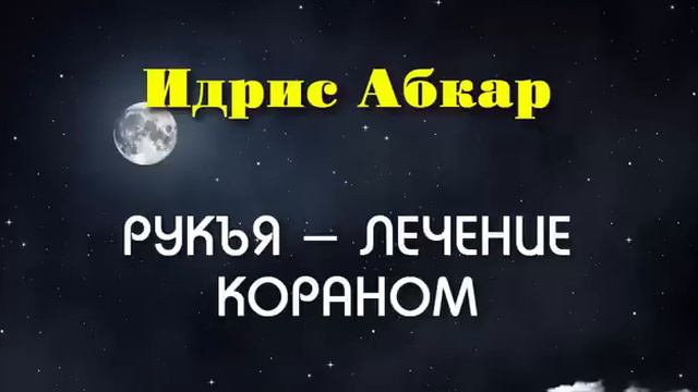 рукъя лечение кораном