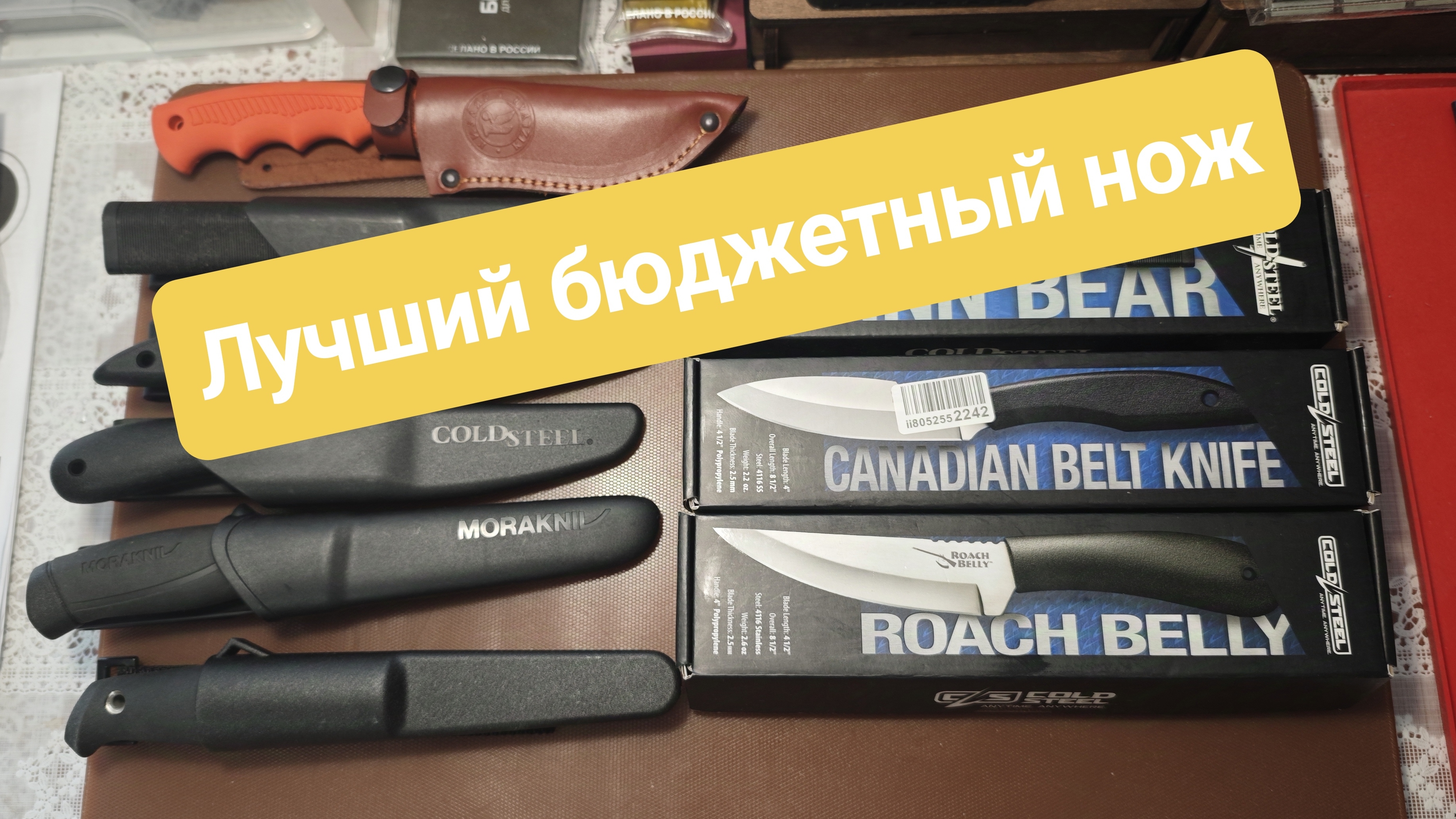 Лучший бюджетный нож.  Roach Belly и Canadian belt knife от Cold Steel.