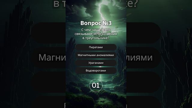 Познавательная викторина про Бермудский треугольник #викторина #квиз #quiz #вопросы