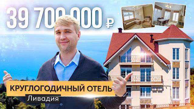 Продажа гостиницы с видом на море в Ялте. Купить отель в Крыму