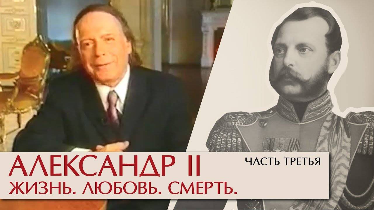 Эдвард Радзинский - Александр II Жизнь, любовь, смерть 3 часть