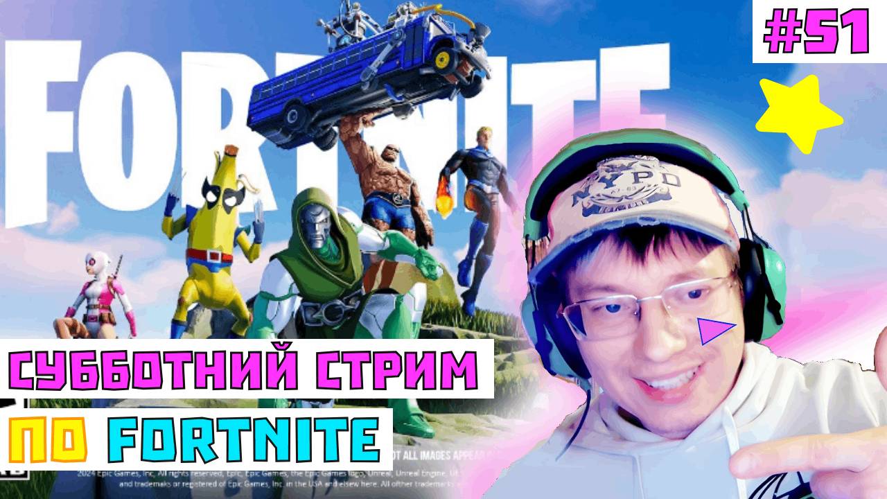 Стрим по Fortnite