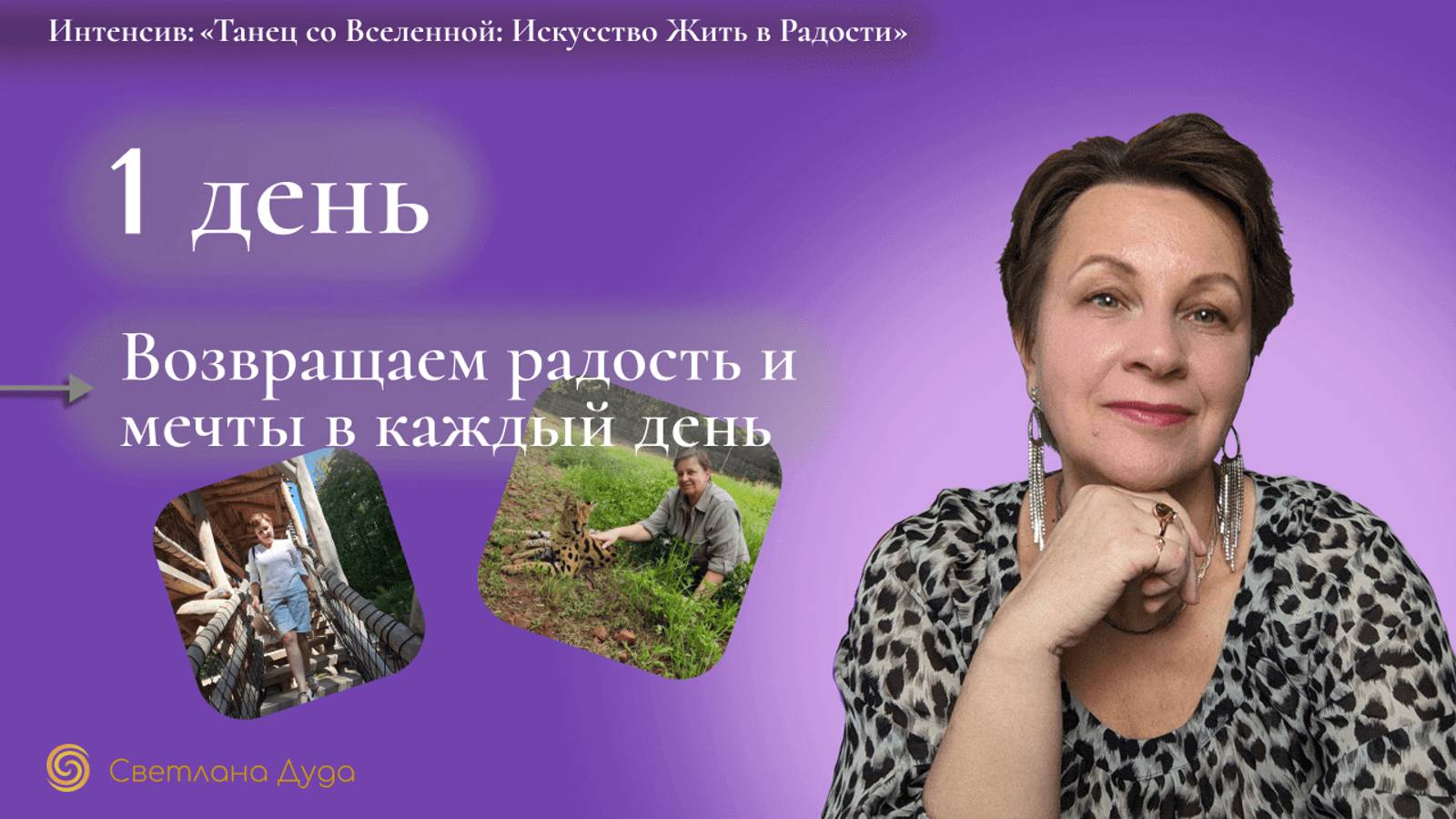 Возвращаем радость и мечты в каждой день.1 день интенсива Танец со Вселенной. Искусство жить легко
