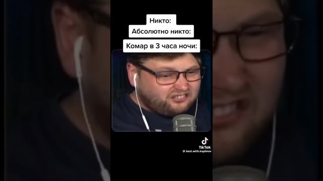 #комар #tiktok #3часаночи #лайк