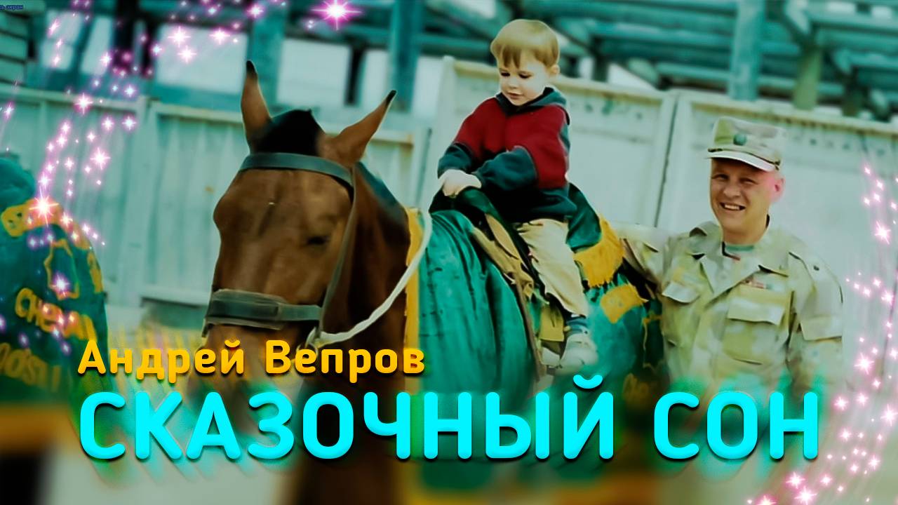 Вепров Андрей - Сказочный сон