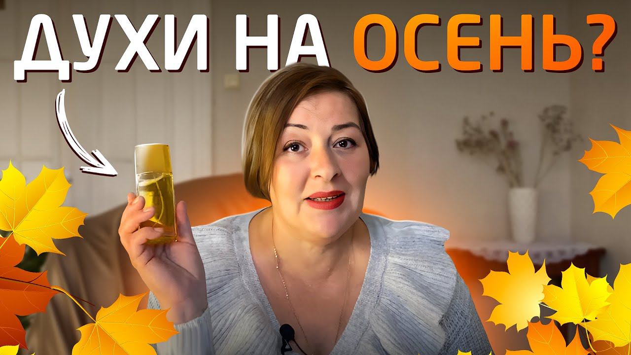 ЭТИ АРОМАТЫ НУЖНО НОСИТЬ ОСЕНЬЮ! #парфюмерия #духи