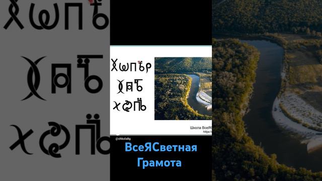 Хопёр. ВсеЯСветная Грамота