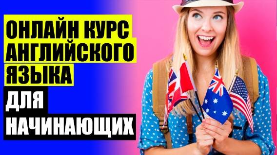 📙 Учить английский язык для начинающих с нуля 👍 Английский для взрослых онлайн