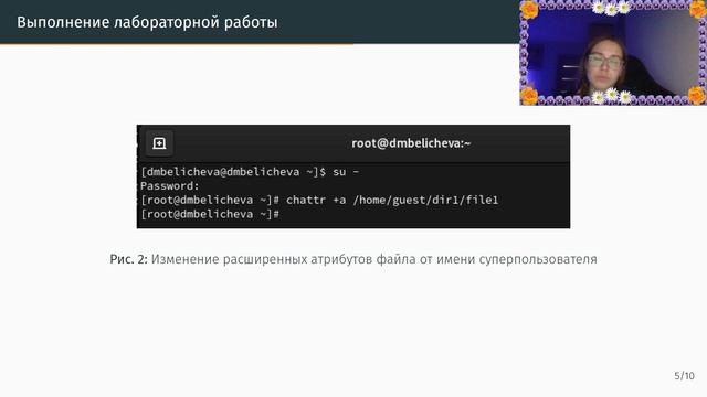 Защита | Лабораторная работа № 4. Дискреционное
разграничение прав в Linux. Расширенные
атрибуты