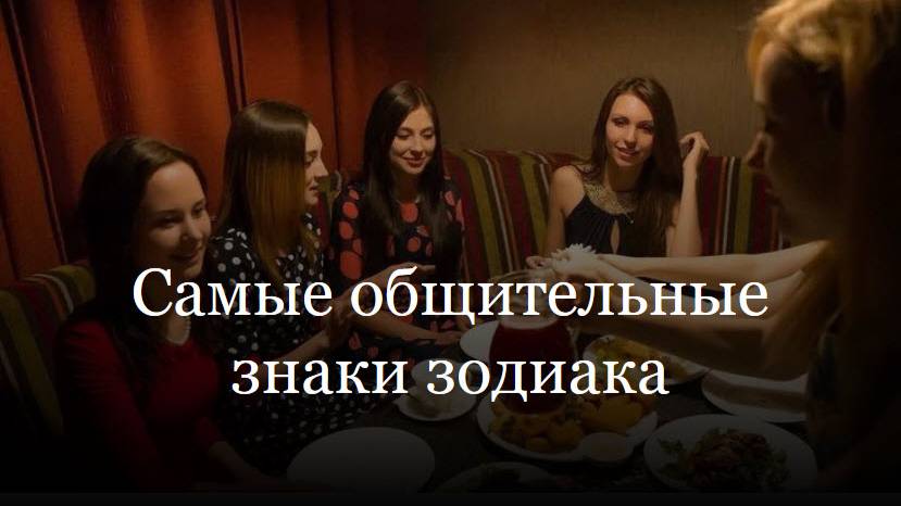 Самые общительные знаки зодиака