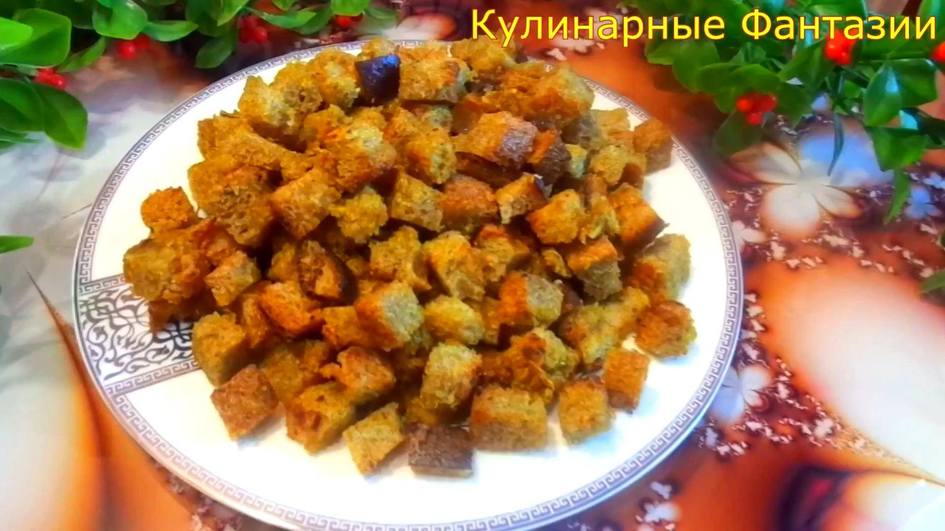 Домашние Сухарики с Чесноком и Специями!