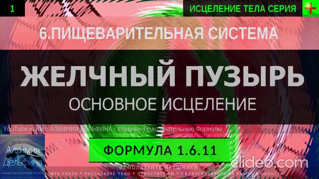 Здоровье Желчного Пузыря ГЛУБОКОЕ ИСЦЕЛЕНИЕ (резонансный саблиминал)