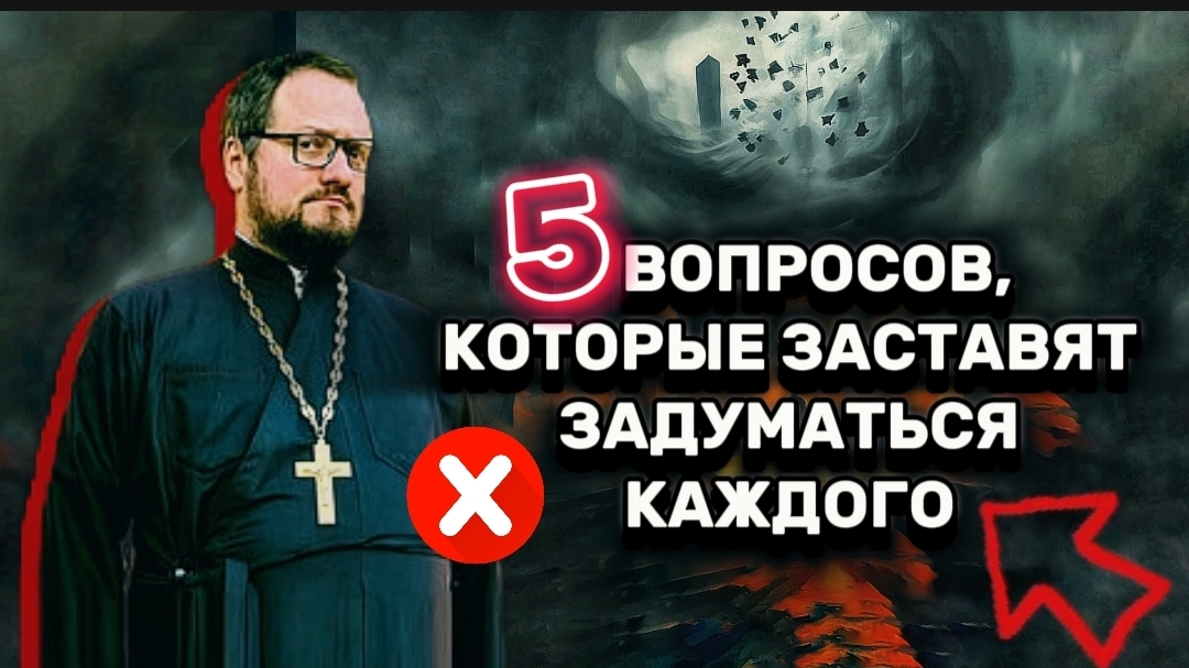 🤯🔞 5 ВОПРОСОВ АТЕИСТОВ, КОТОРЫЕ ЗАСТАВЯТ ЗАДУМАТЬСЯ КАЖДОГО Священник Владислав Береговой