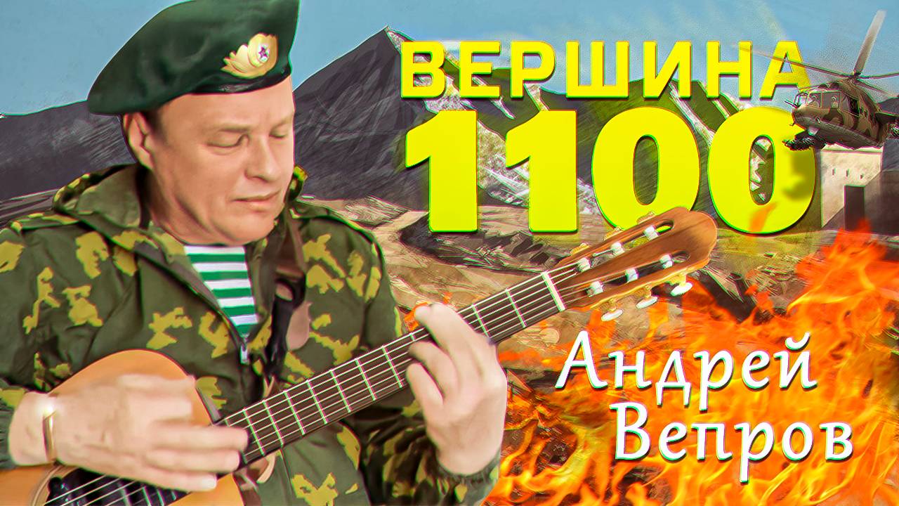 Вепров Андрей - Вершина 1100