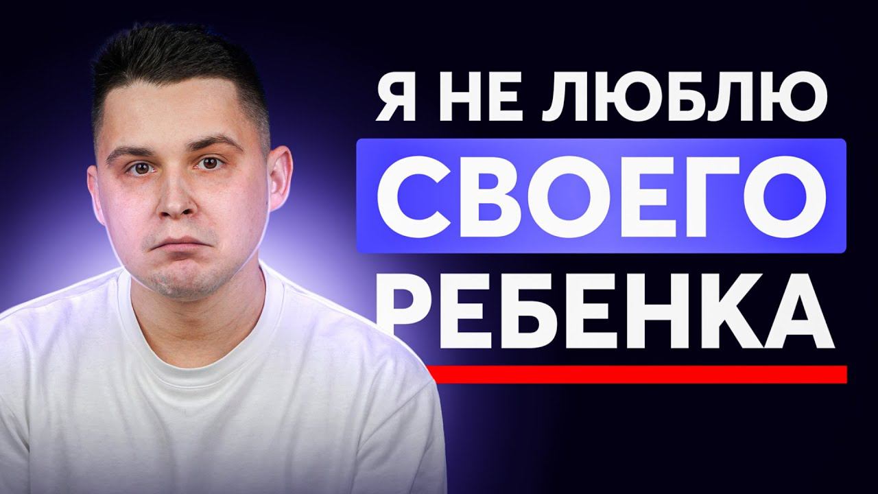 Я НЕ ЛЮБЛЮ своего ребенка