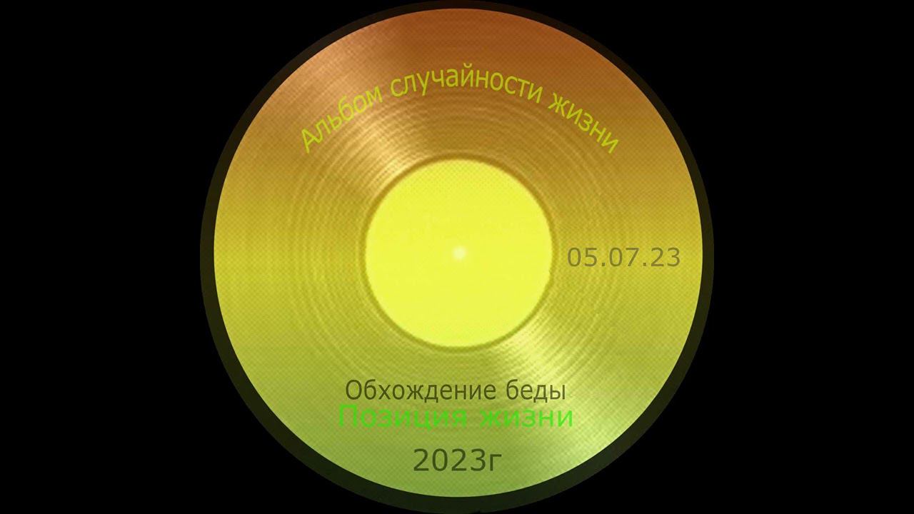 Обхождение беды - Позиция Жизни Reggae Roots [2023] #Reggae #регги #russianreggaeroots