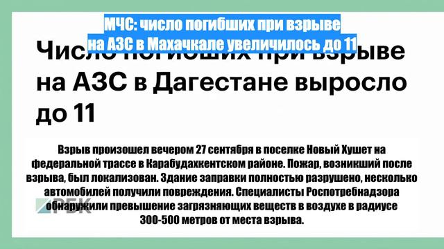 МЧС: число погибших при взрыве на АЗС в Махачкале увеличилось до 11