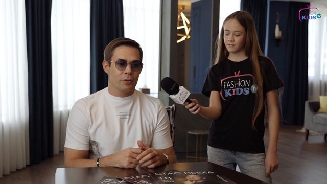 18.05.24 Стас Пьеха (Fashion Kids TV)