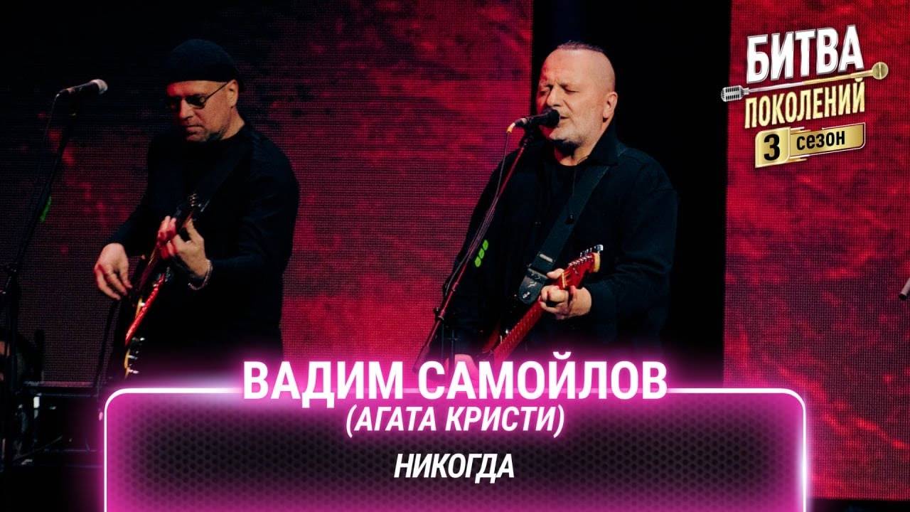 Битва поколений 3 сезон 1 выпуск Группа Агата Кристи и The Hatters