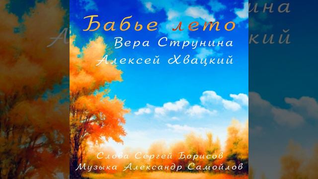 Бабье лето - Вера Струнина и Алексей Хвацкий, муз. Александра Самойлова, сл. Сергея Борисова