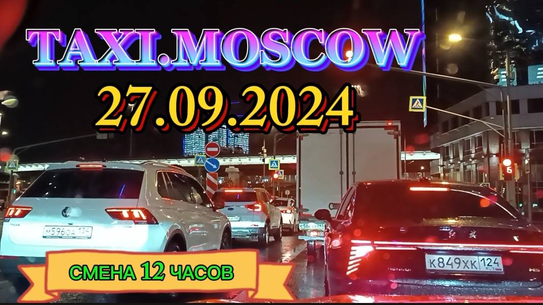 ТАКСИ.МОСКВА  27.09.2024  смена 12 часов