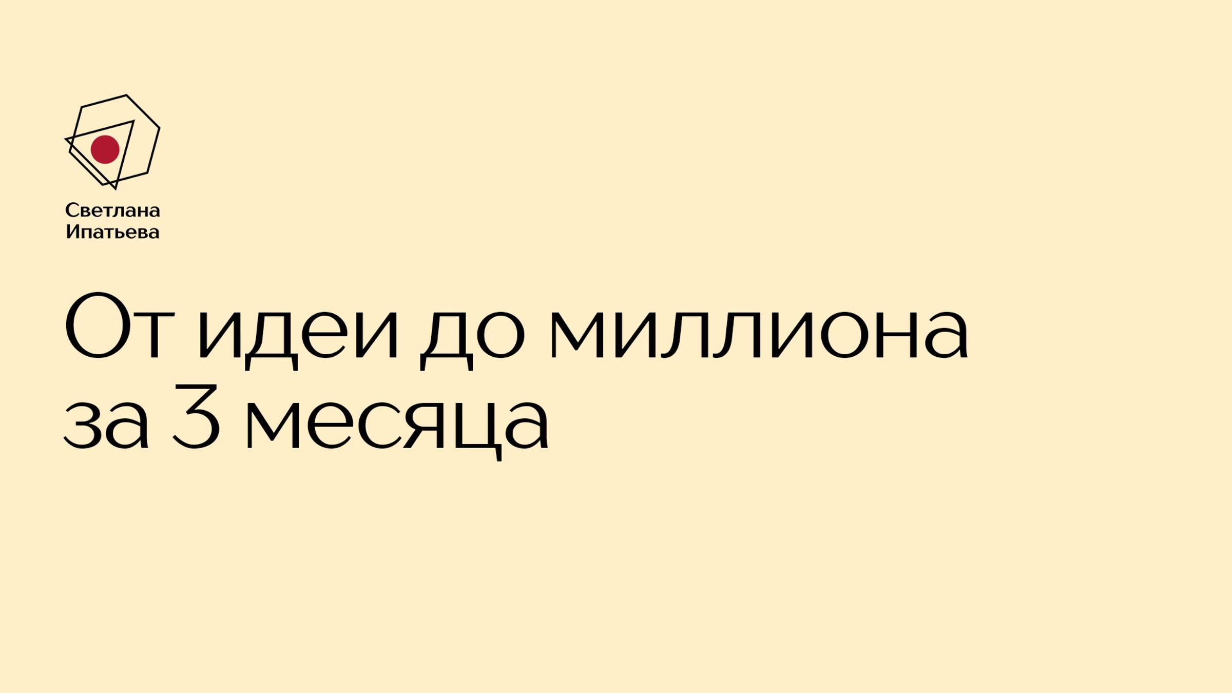 От идеи до миллиона за 3 месяца 🔥 Выпускницы курса об обучении