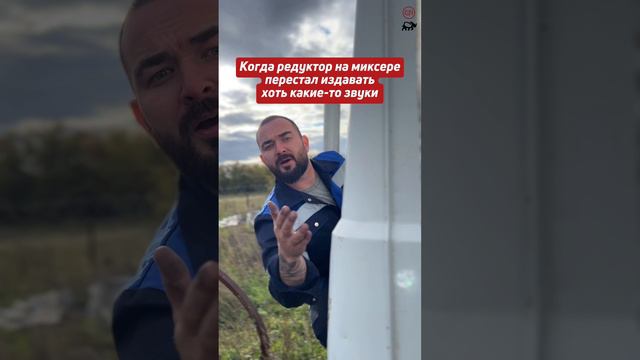 Когда редуктор на миксере перестал издавать хоть какие-то звуки😄#бетоносмеситель #бетон #миксер