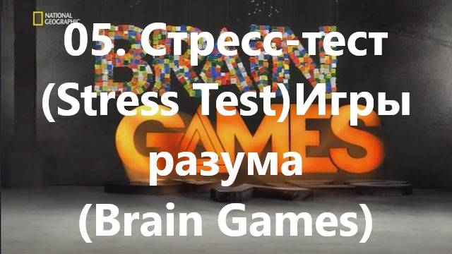 05. Стресс-тест (Stress Test)Игры разума (Brain Games)