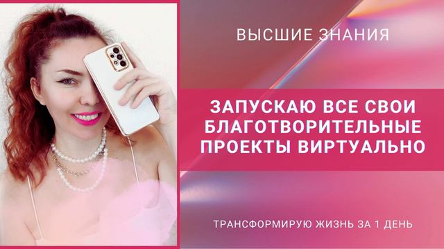 Запускаю все свои Благотворительные проекты виртуально.