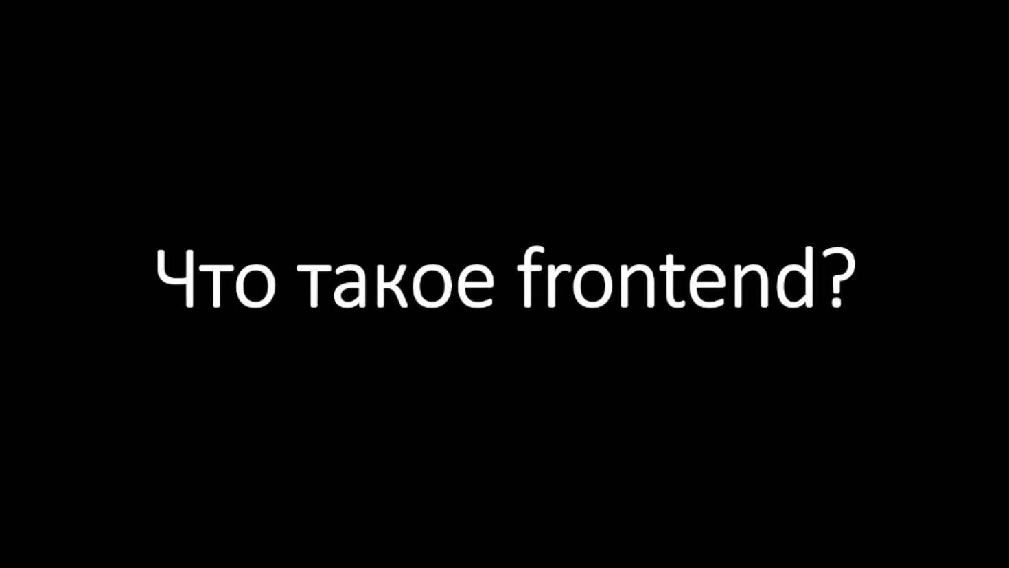 Что такое frontend