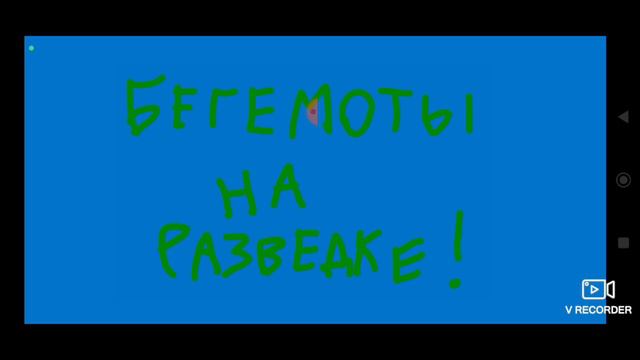 заставка для бегемотов на разведке