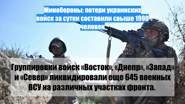 Минобороны: потери украинских войск за сутки составили свыше 1990 человек