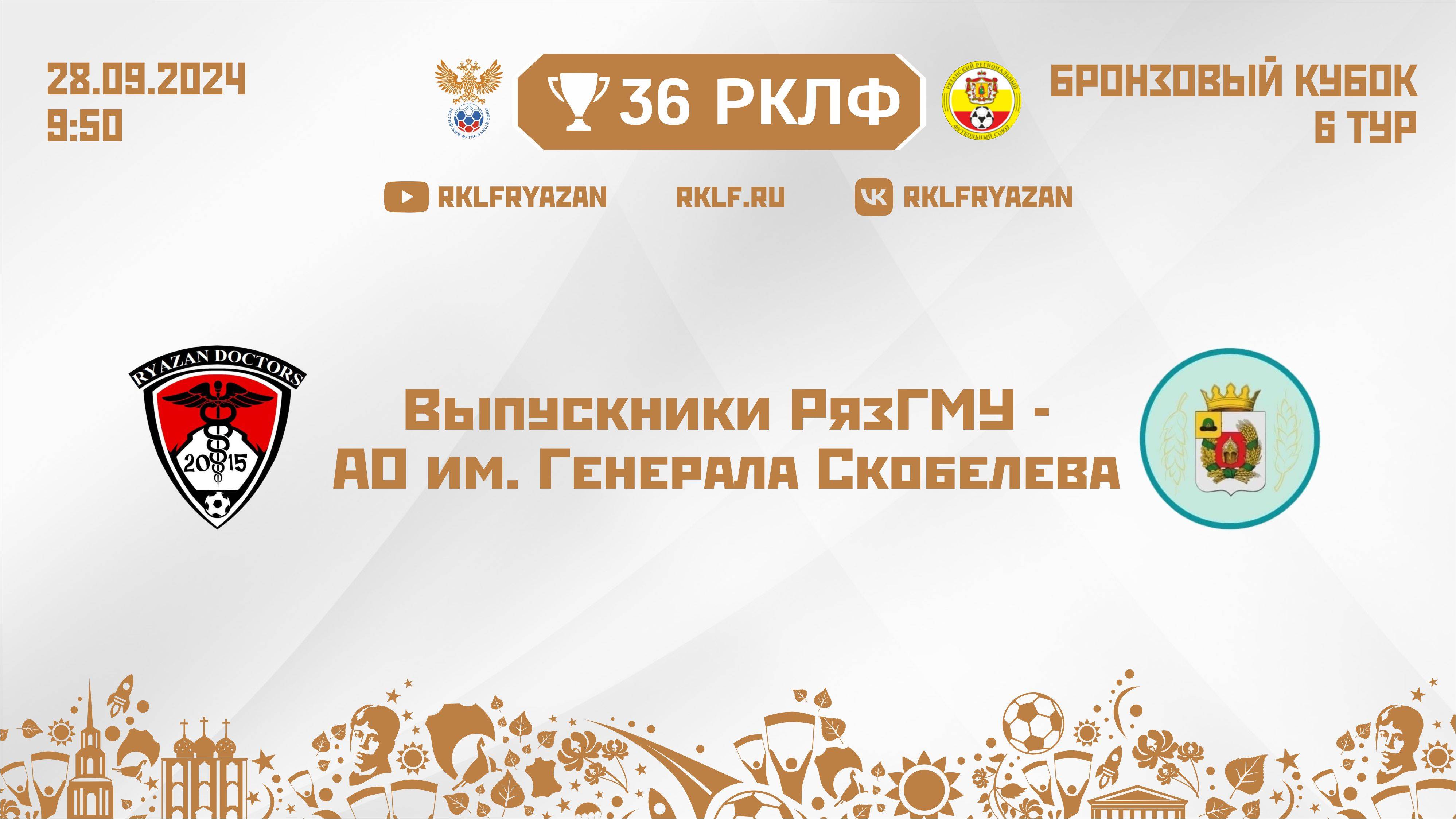 36 РКЛФ Выпускники РязГМУ - АО им. Генерала Скобелева