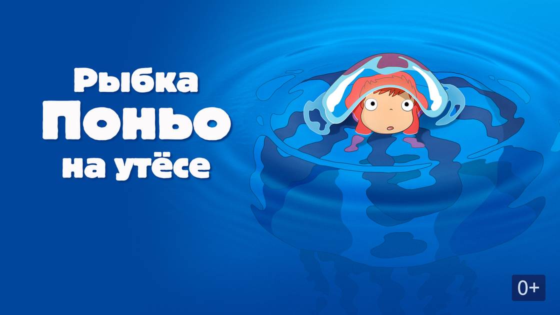 Рыбка Поньо на утёсе - Gake no ue no Ponyo