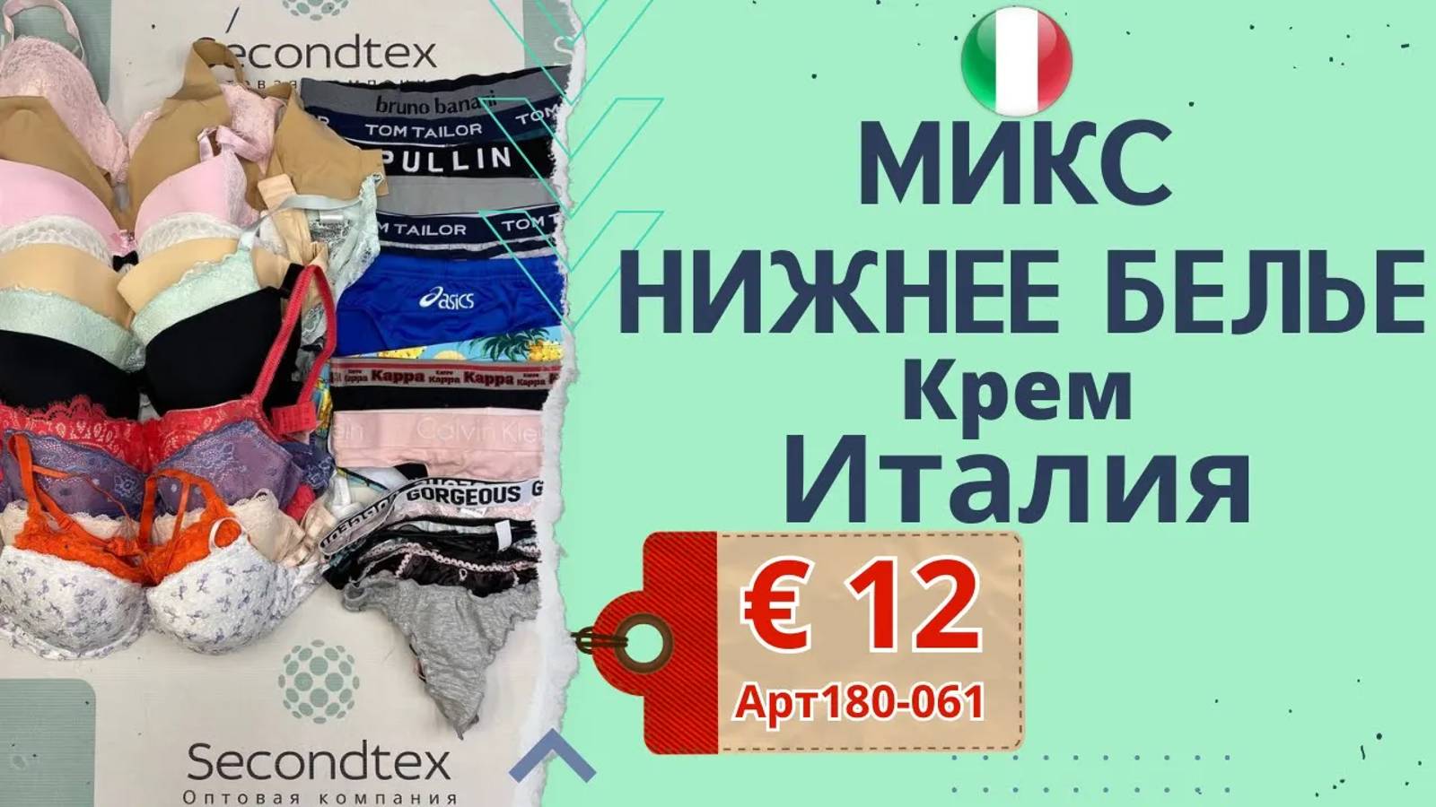 180-061 #699 Нижнее белье микс Крем Всесезон Италия