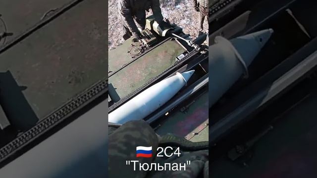 🇷🇺Самоходный миномёт 2С4 "Тюльпан" (Россия)