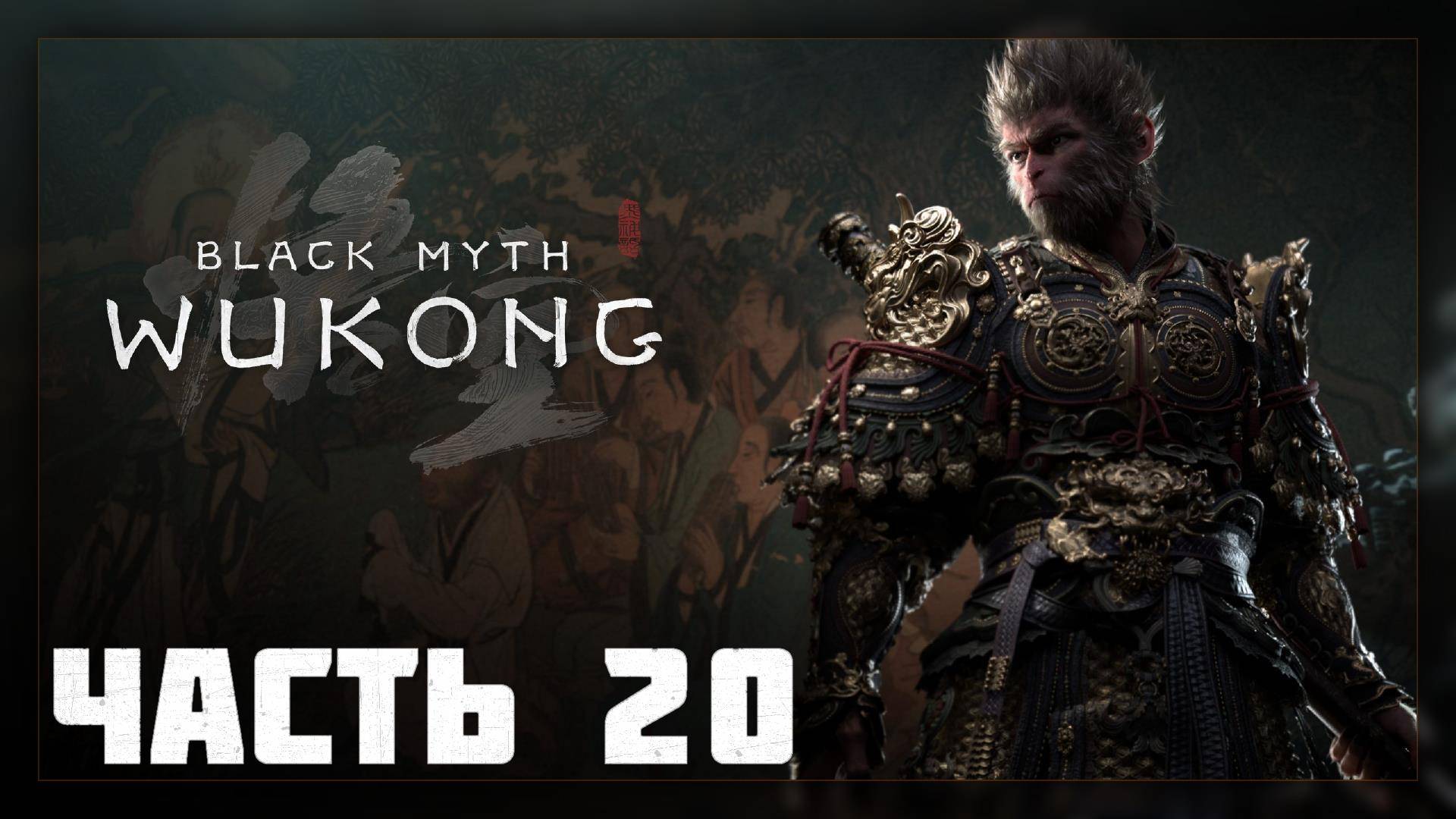 Black Myth: Wukong / Прохождение # 20 * СТРИМ * (no com.)