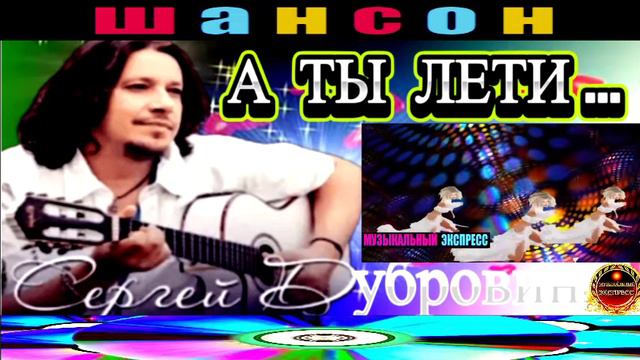 СЕРГЕЙ ДУБРОВИН. А ТЫ ЛЕТИ...