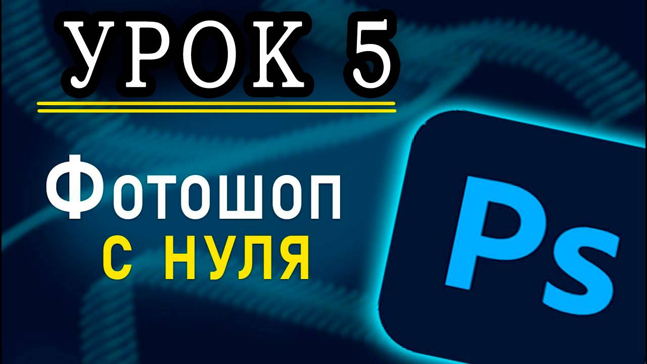 Курс Фотошоп с Нуля #5 - Эффекты _ Мокапы _ Смарт-объекты _ Camera Raw