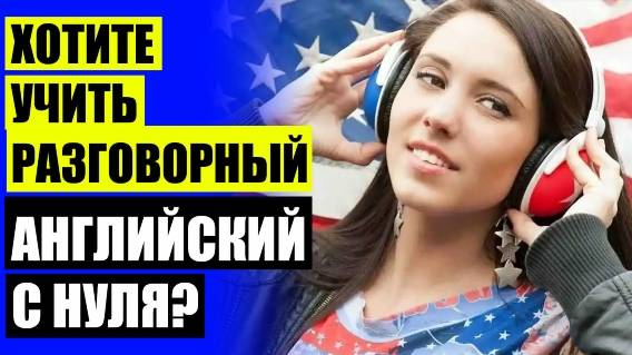 🖊 Интенсивный разговорный английский язык 💣 Английский для первоклассников видео уроки