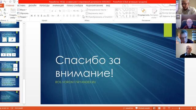 Концепция Коэффициента оперативной доступности — доклад А.Н. Дюранова 2022-02-22