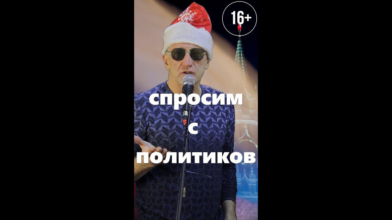 Спросим с политиков - стих