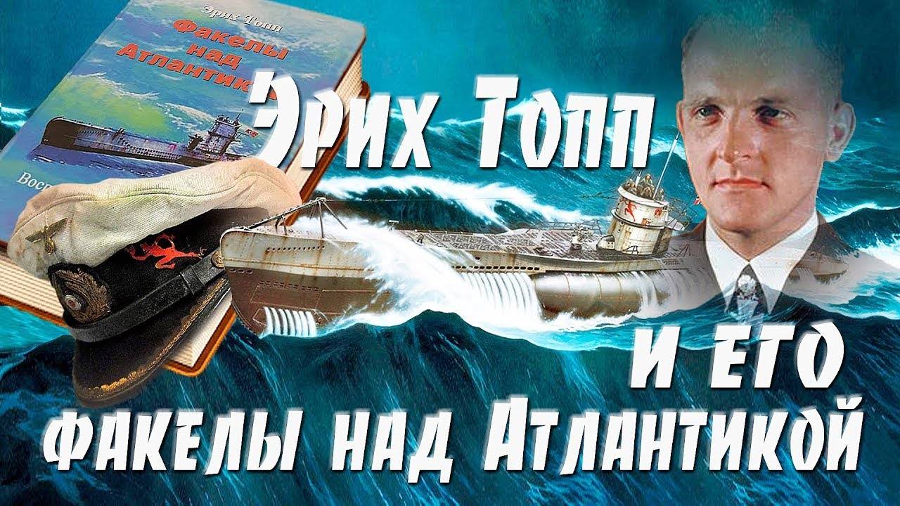 Эрих Топп и его факелы над Атлантикой. Erich Topp and his torches over the Atlantic