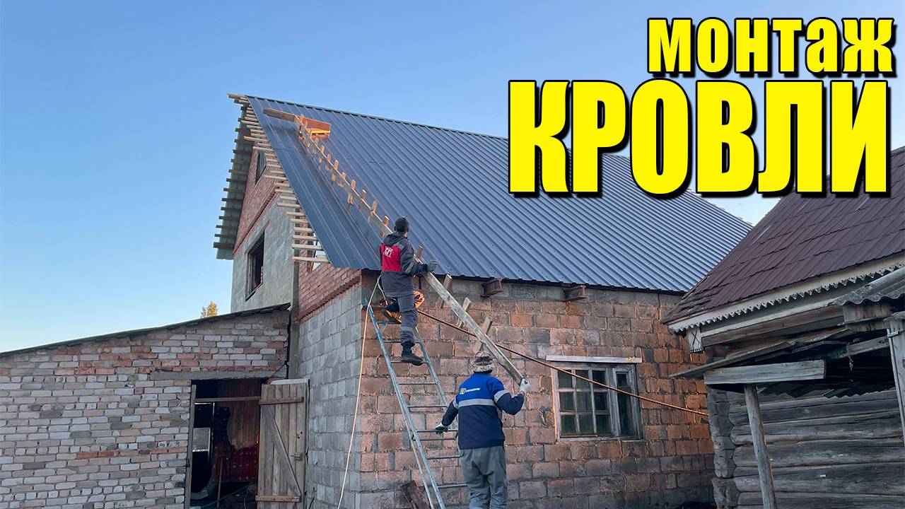 ДОМ В ДЕРЕВНЕ - Монтаж кровли из профнастила #DIYКровля #МонтажКровли #Профнастил #КровельныеРаботы